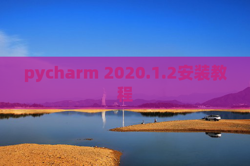 pycharm 2020.1.2安装教程